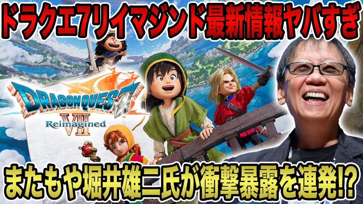 【ドラクエ7リイマジンド】最新情報ヤバすぎ！またもや堀井雄二氏が衝撃暴露を連発！？【HD-2D】【ドラゴンクエストⅠ＆Ⅱ】【ドラゴンクエストⅦ Reimagined】