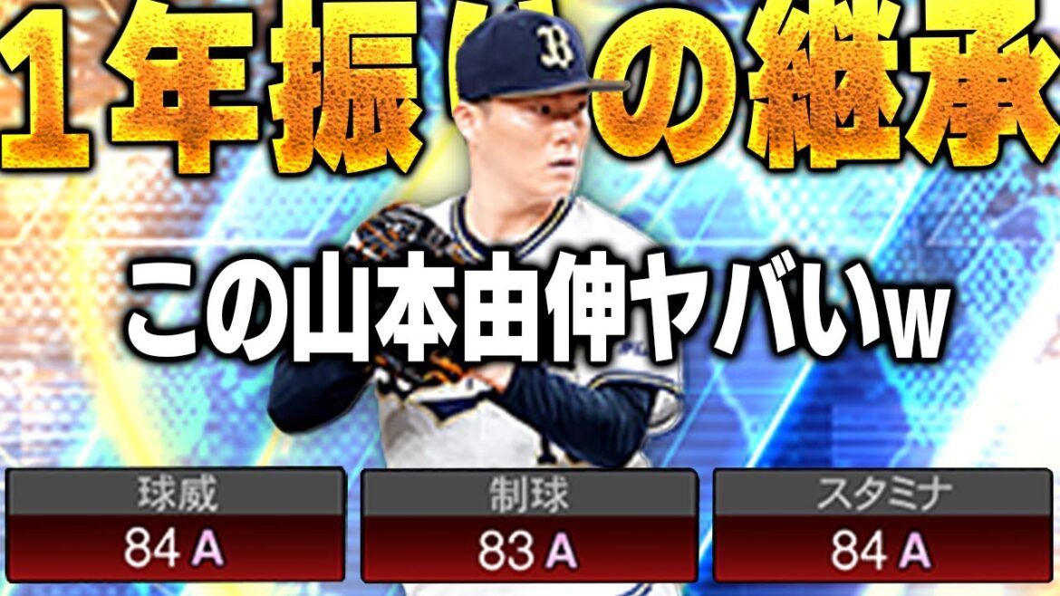 ３ステ怪物すぎwwこの配球だと絶対打たれない！！１年ぶりにWS山本由伸使ったら強すぎて即先発入り！？【プロスピA】# 1720