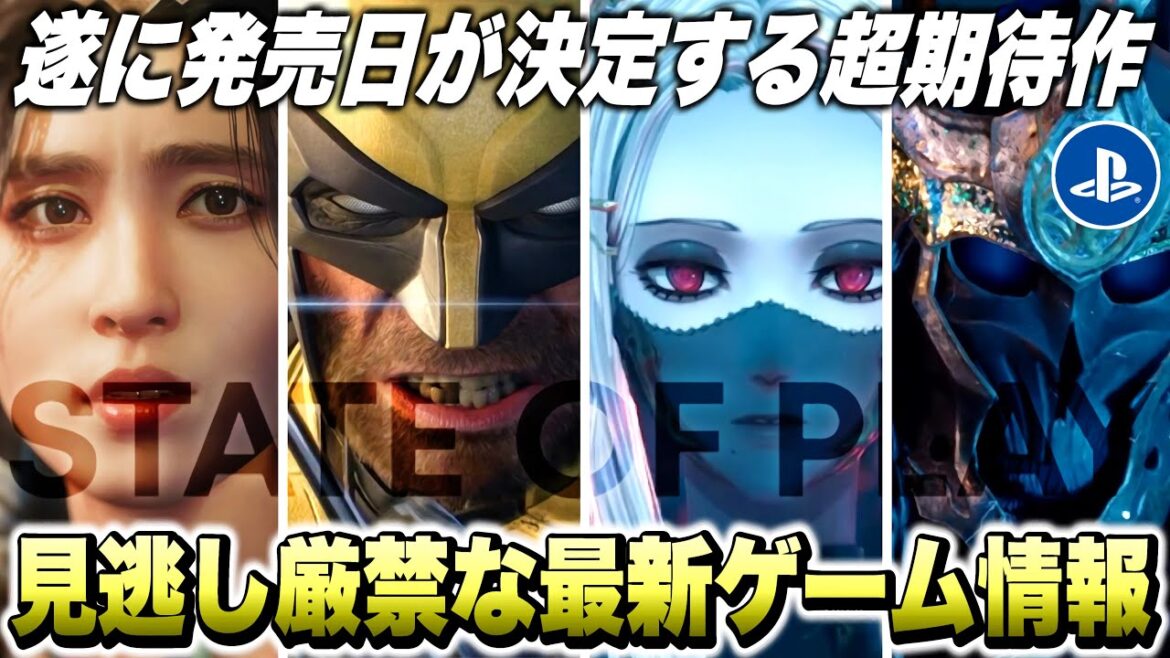 【最新作】遂にウルヴァリンの発売日が…!最新のゲーム情報!見逃し厳禁な超期待作まとめ【State of Play】【最新ゲーム紹介】【おすすめゲーム】【PS5 /Switch/XSX/STEAM】 【最新作】遂にウルヴァリンの発売日が...!最新のゲーム情報!見逃し厳禁な超期待作まとめ【State of Play】【最新ゲーム紹介】【おすすめゲーム】【PS5 /Switch/XSX/STEAM】