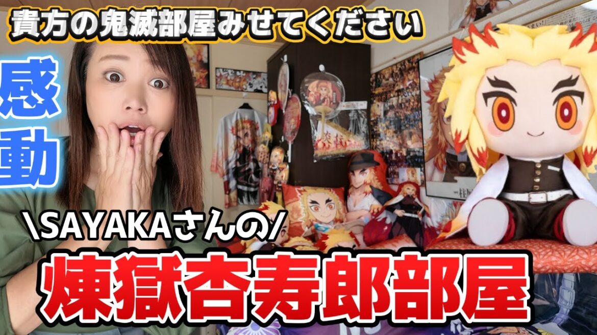 【ROOM TOUR】煉獄杏寿郎さん推しSAYAKAさんのお部屋を紹介 【ROOM TOUR】煉獄杏寿郎さん推しSAYAKAさんのお部屋を紹介