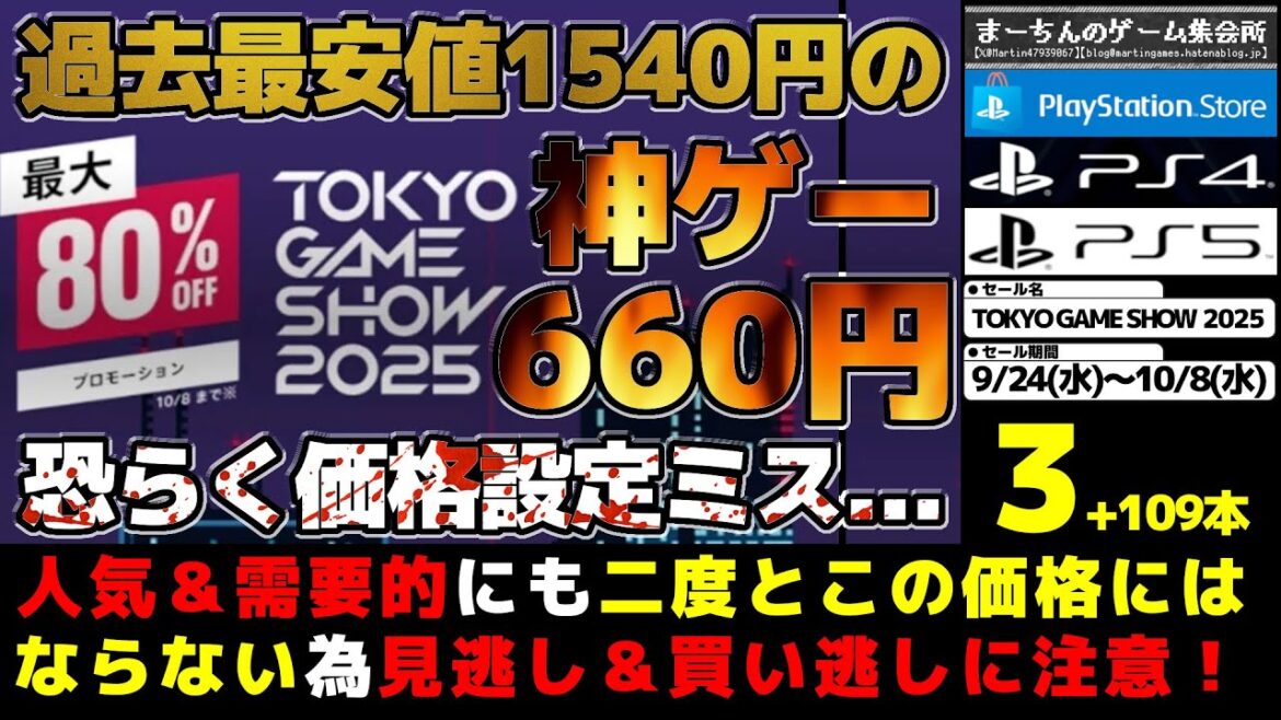 【PSストア：TOKYO GAME SHOW 2025セール】世界規模な祭典のセールはやはりデカい！誰もが時間泥棒されるあの神ゲーがうっかりミスで過去最安値の約1/3でブン投げ価格等見逃し厳禁112選