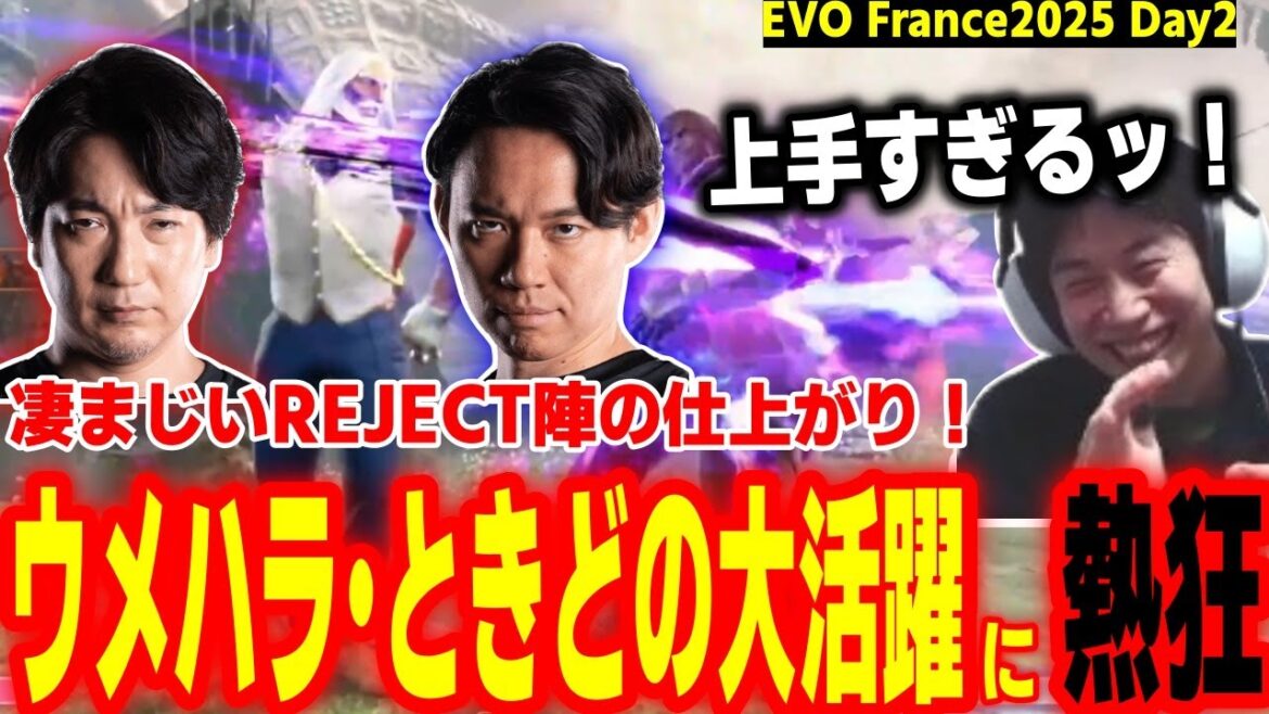 【EVO France2025】REJECT絶好調！ウメハラときどの大活躍に熱狂するハイタニ【SF6 ストリートファイター6 スト6】
