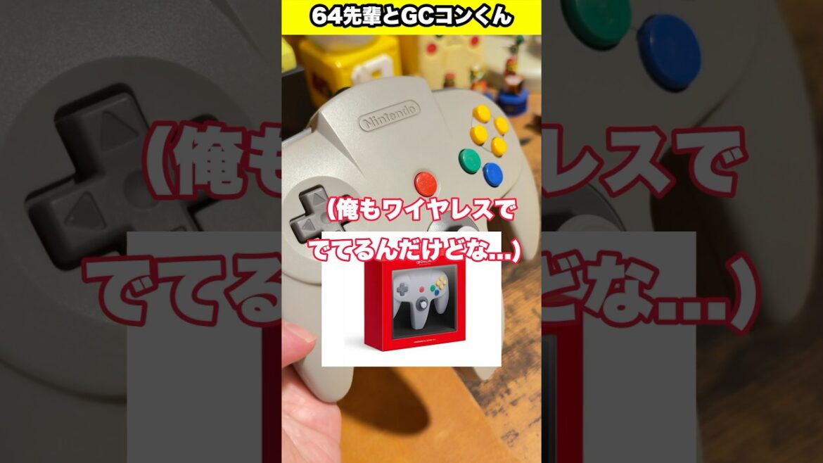 64先輩とGCコンくん #ゲームキューブ #nintendo64 #nintendo #レトロゲーム #gc #ニンテンドウ64 #shorts #youtubeshorts #fyp #foryou
