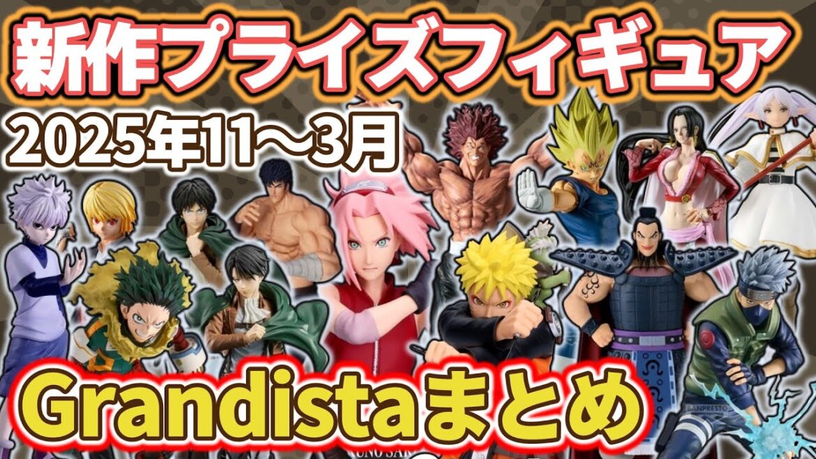 【2025年11~3月】Grandistaシリーズの最新プライズフィギュア情報まとめ! 【2025年11~3月】Grandistaシリーズの最新プライズフィギュア情報まとめ!
