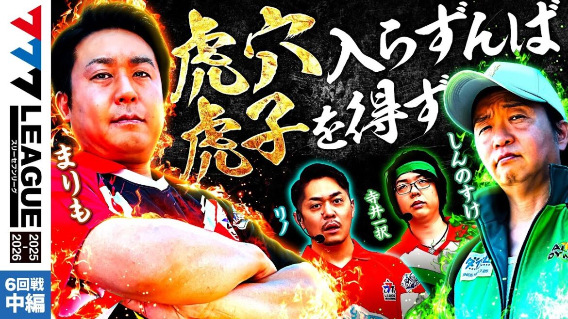【777リーグ3rd】実戦バトル 第6回戦 (2/3) - 777.LEAGUE3rd【スリーセブンリーグ3rd】[まりも/しんのすけ/リノ/寺井一択]