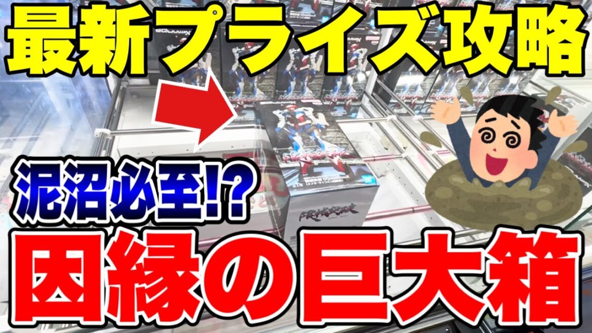 【クレーンゲーム】因縁の超デカ箱G×ベネクス川越店！激ムズ設定に再挑戦🔥最新プライズも攻略！(GQ Huge Box Challenge)