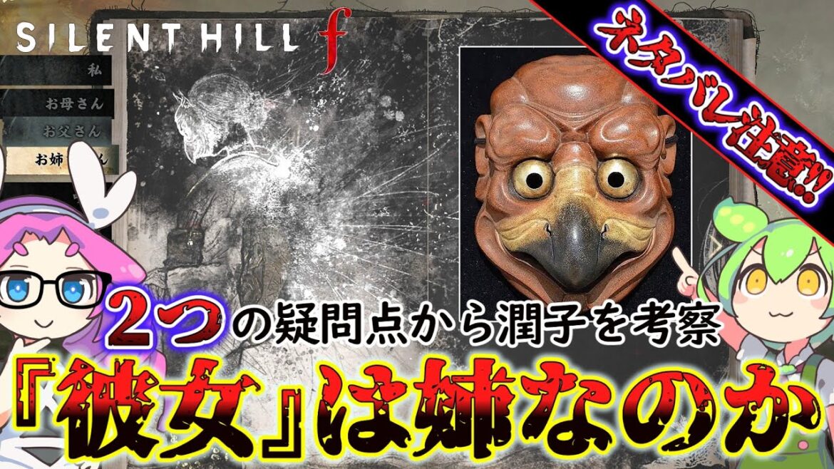 【サイレントヒルf】謎多き姉『潤子』についてタヌキとカラスの意味を探る……!!【SILENT HILL f】【silent hill f】