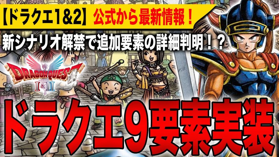 【ドラクエ1&2リメイク】ドラクエ9要素実装！新シナリオ解禁で追加要素の詳細判明！？公式から最新情報！【HD-2D】【ドラゴンクエストⅠ＆Ⅱ】【ドラゴンクエストⅦ Reimagined】