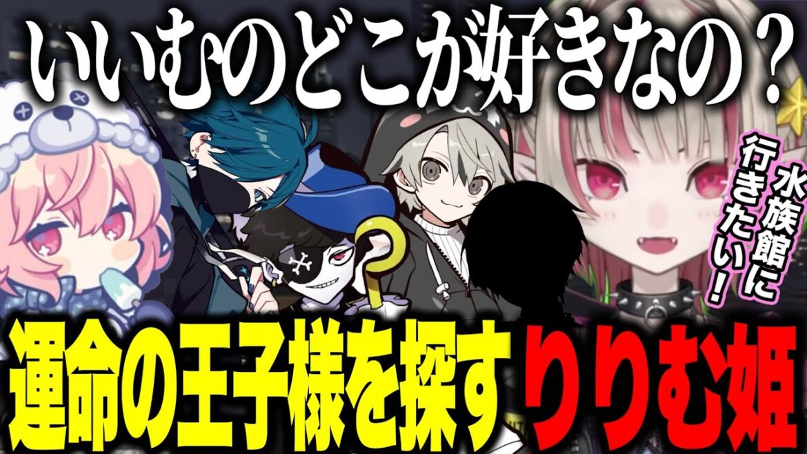【MADTOWN】水族館に行きたい＆ヘリが欲しいりりむ姫の王子様探し/警察の男達を紹介するなるせ【にじさんじ切り抜き/魔界ノりりむ/nqrse/VanilLa/ととみっくす/mondo】