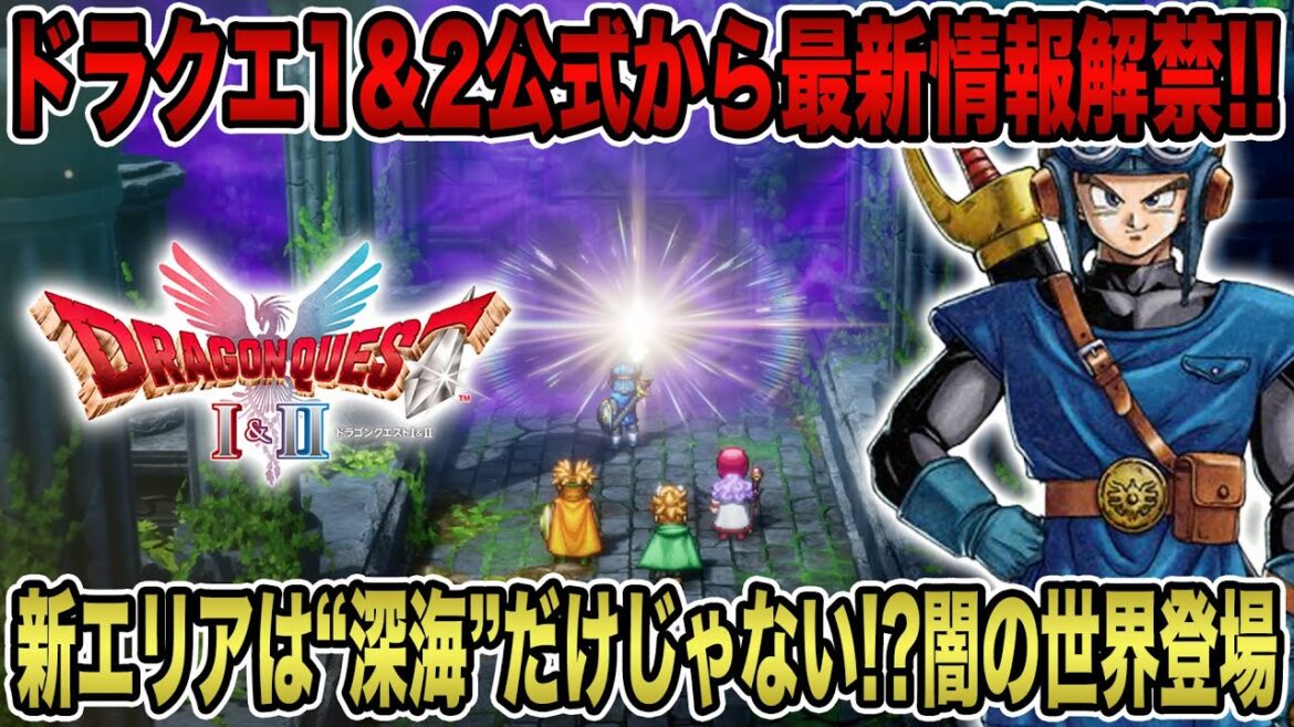 【ドラクエ1&2リメイク】公式から最新情報解禁！新エリアは”深海”だけじゃない！？闇の世界登場！【HD-2D】【ドラゴンクエストⅠ＆Ⅱ】【ドラゴンクエストⅦ Reimagined】