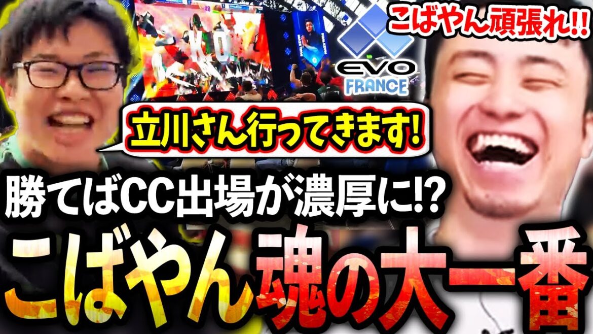 【EVOフランス最終日】勝てばCC出場が濃厚となるDual Kevinとの大一番に挑むこばやんを全力応援する立川【こばやん/ザンギエフ】【立川/CR/スト6】