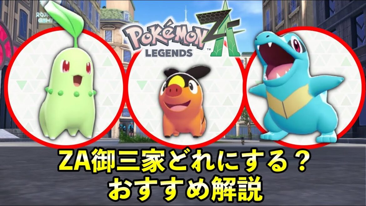 【ポケモンZA】御三家おすすめはどのポケモン？レジェンズZA御三家の強さ・性能を徹底解説