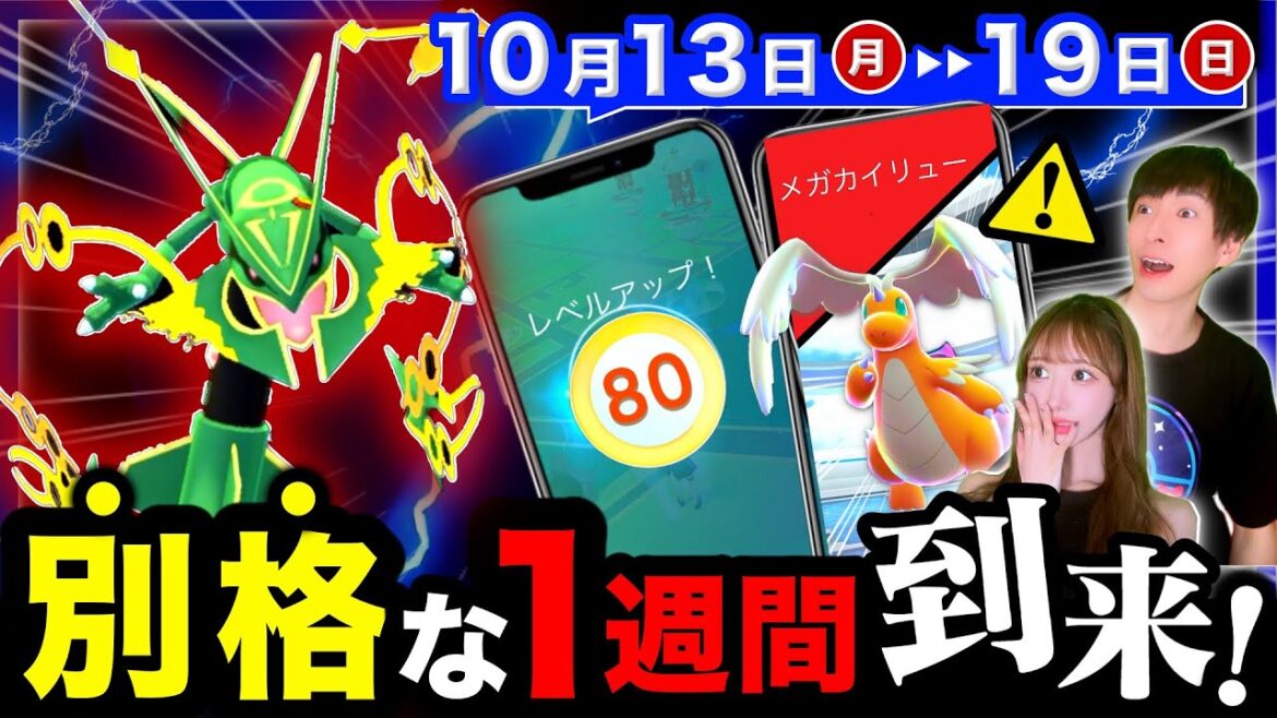 【今すぐ見て！】明日から新機能が！レックウザ７匹無料入手＆ついに来るレベル解放後悔しないために！メガサプライズも！？週間まとめ【ポケモンGO】
