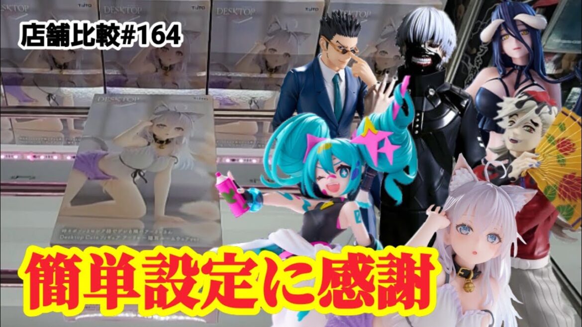 【店舗比較#164】獲りやすい店舗に感謝!クレーンゲーム攻略【#マンガ倉庫飯塚店】 【店舗比較#164】獲りやすい店舗に感謝!クレーンゲーム攻略【#マンガ倉庫飯塚店】