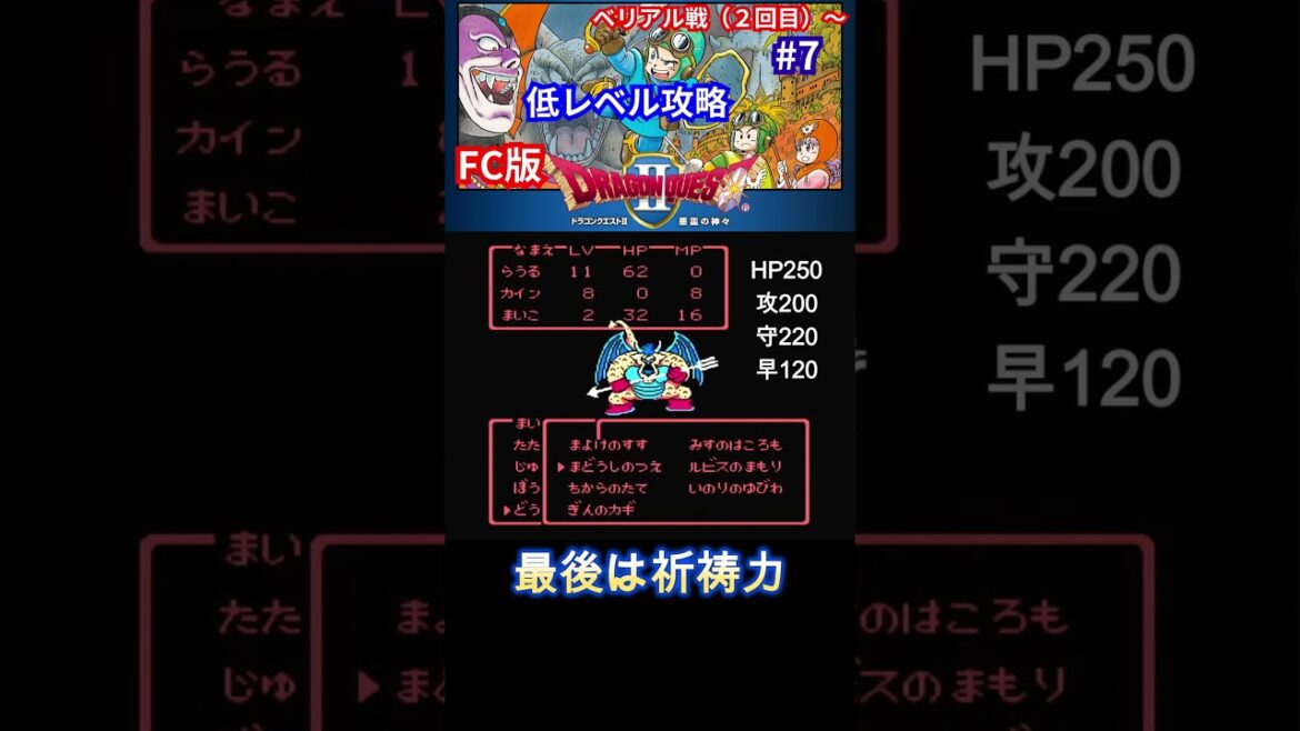 【FC版ドラクエ２】低レベル攻略【ベリアルとの名勝負】#shorts #ファミコン #ドラクエ #ゲーム
