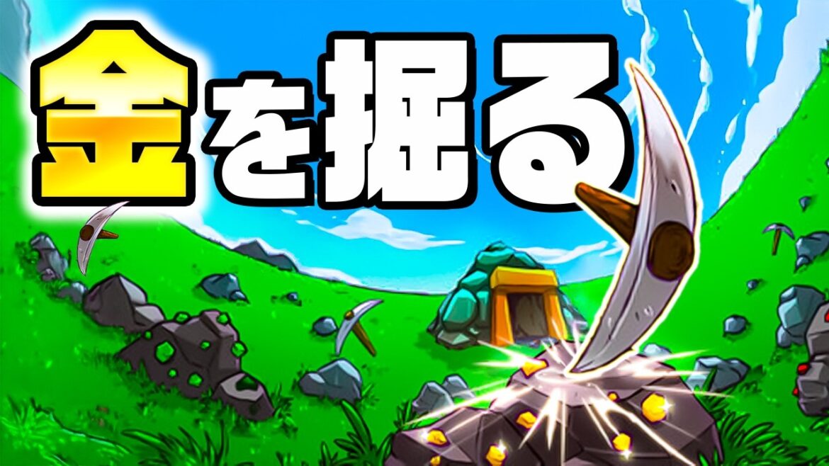 ツルハシを無限に強化して金を掘りまくりました ツルハシを無限に強化して金を掘りまくりました