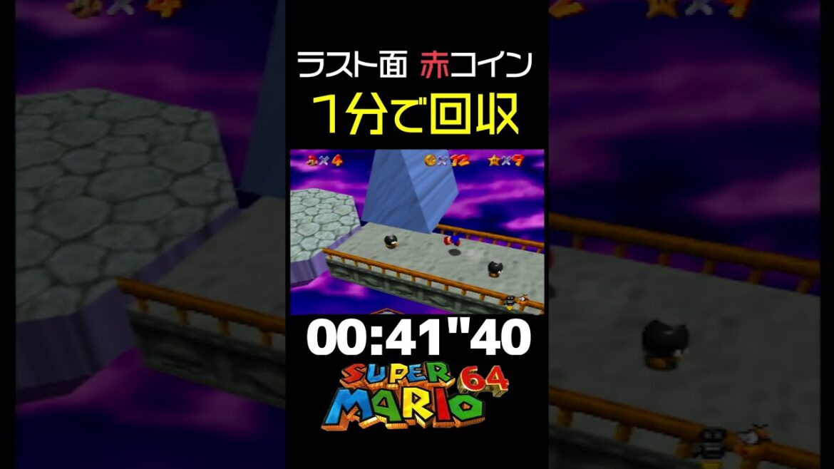 【マリオ64】ラストステージの赤コインを1分で回収する方法【RTA解説実況】