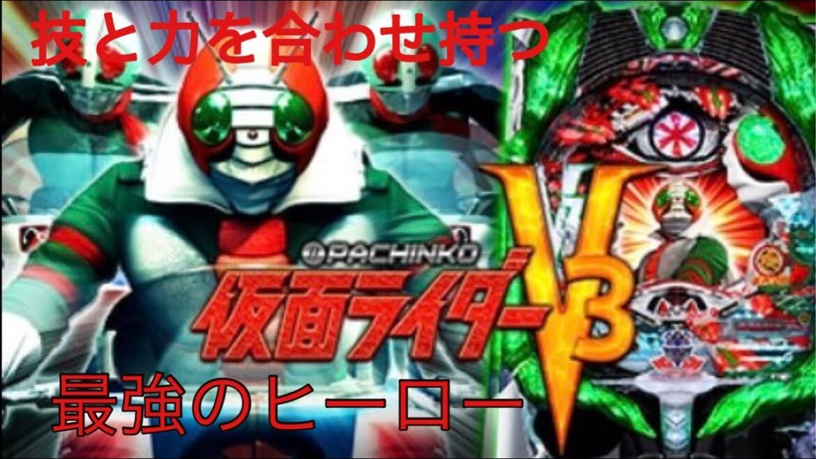 技と力を合わせ持つ、最強のヒーロー‼︎仮面ライダーＶ３#パチンコ #仮面ライダーv3