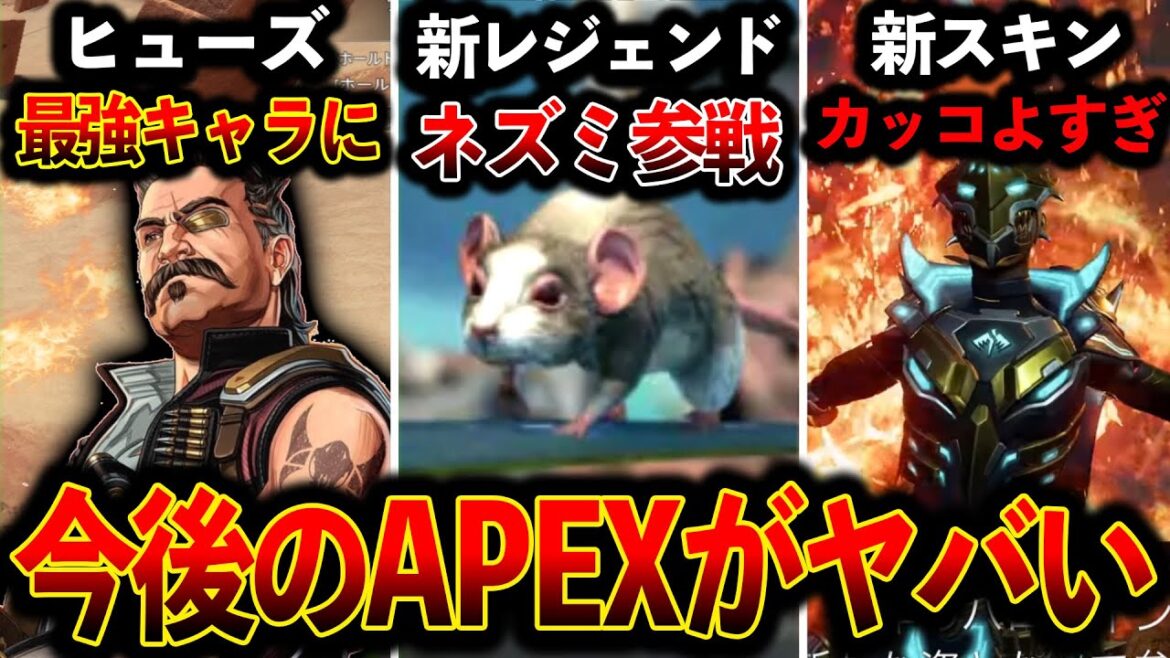 【最新アプデ情報】“ヒューズ最強キャラに“新レジェンドまさかのネズミ!?色々とヤバい!│Apex Legend 【最新アプデ情報】“ヒューズ最強キャラに“新レジェンドまさかのネズミ!?色々とヤバい!│Apex Legend