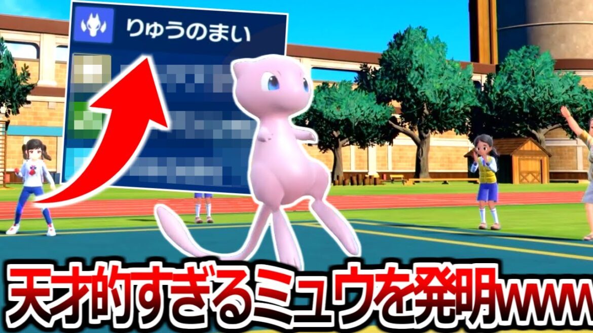229種ある技マシン全部覚えるミュウの天才的な型を発見しました【ポケモンSV】