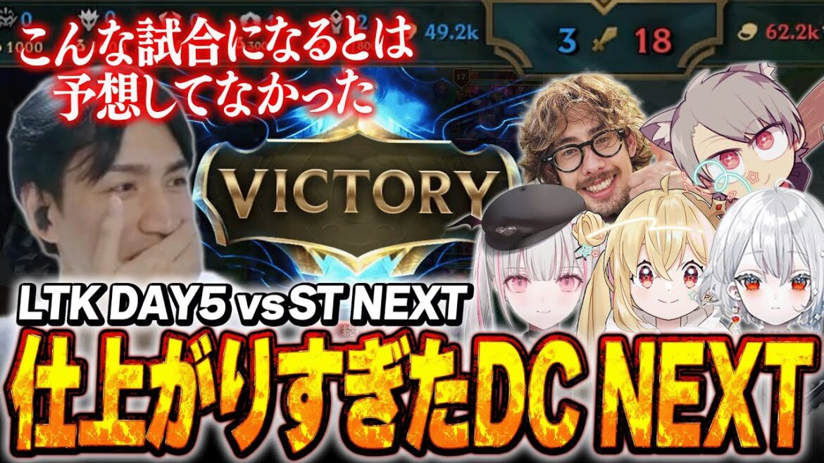 【#LTK】不安だったST NEXT戦で想像以上のパフォーマンスをみせてくれたチームDC NEXT【たぬき忍者/ta1yo/ゆふな/空澄セナ/とおこ/白那しずく/LoL】 【#LTK】不安だったST NEXT戦で想像以上のパフォーマンスをみせてくれたチームDC NEXT【たぬき忍者/ta1yo/ゆふな/空澄セナ/とおこ/白那しずく/LoL】