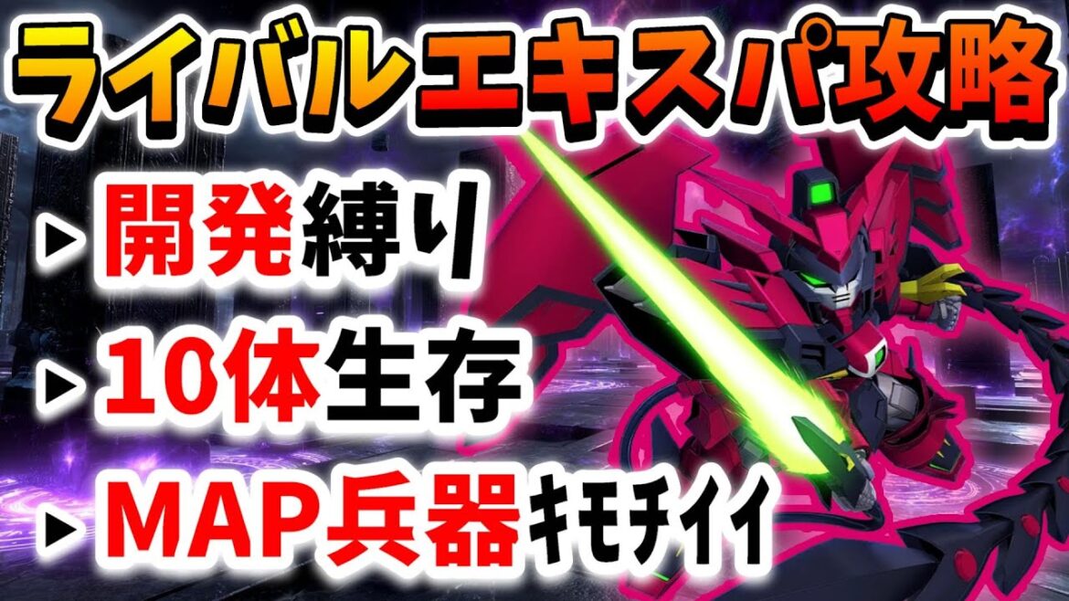 『Gジェネエターナル』エターナルロード～エキスパート～ライバルタグ攻略!! 開発縛り&10体生存同時クリア!! MAP兵器気持ち良すぎるｗｗ【ジージェネエターナル】【Gジェネ】【ガンダム】