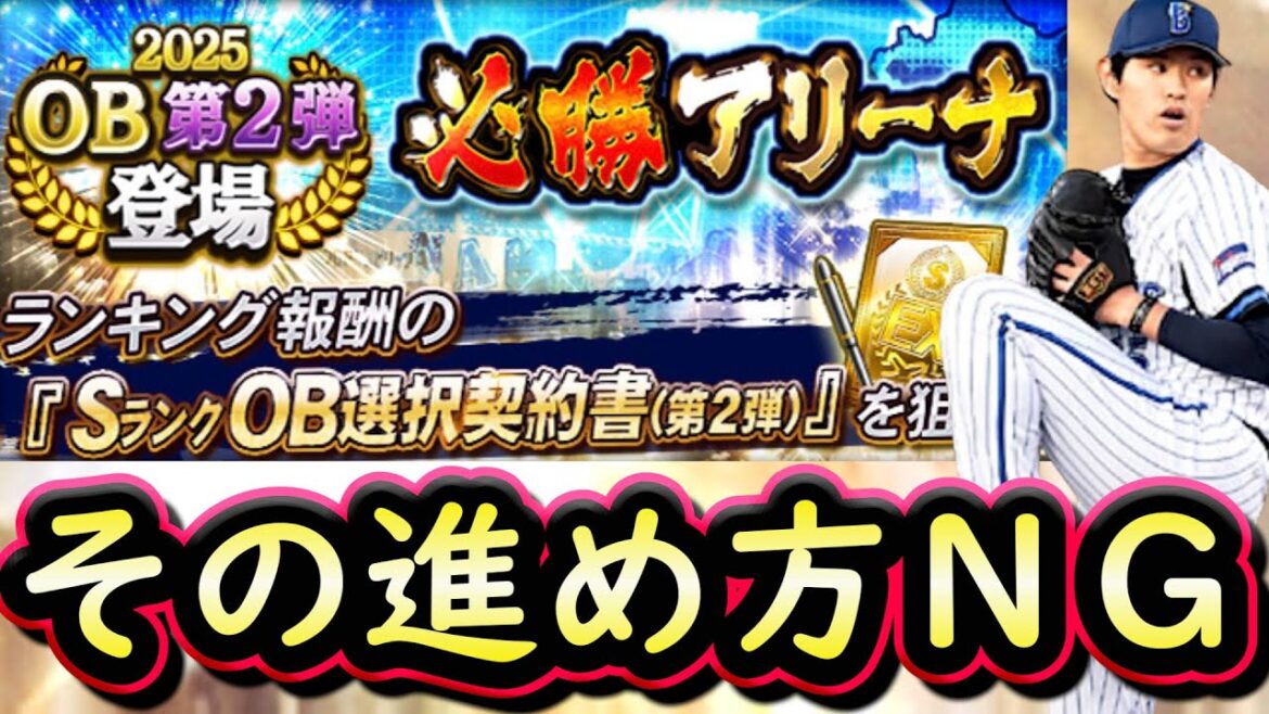 【プロスピA】必勝アリーナ攻略&OB第2弾能力評価!ロドリゲス・原・石毛等登場!効率の良い2種類の進め方【プロ野球スピリッツA】 【プロスピA】必勝アリーナ攻略&OB第2弾能力評価!ロドリゲス・原・石毛等登場!効率の良い2種類の進め方【プロ野球スピリッツA】