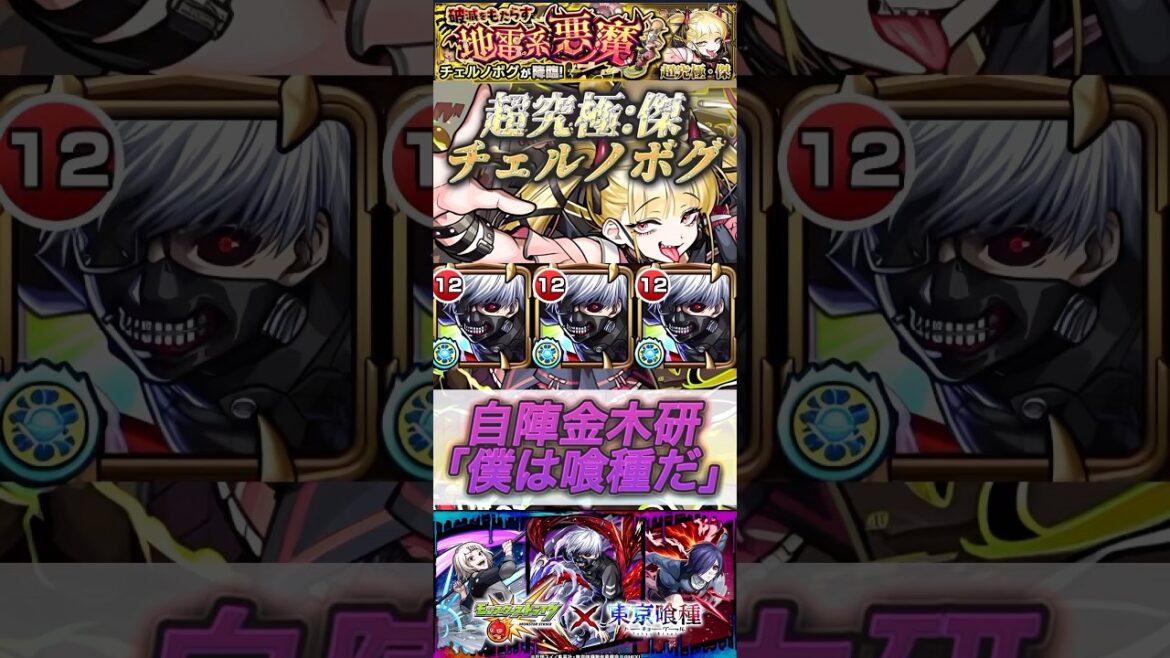 【モンスト】超究極傑:チェルノボグ　ギミック非対応自陣金木研で攻略！ジョーカーが強すぎた件！【東京喰種】