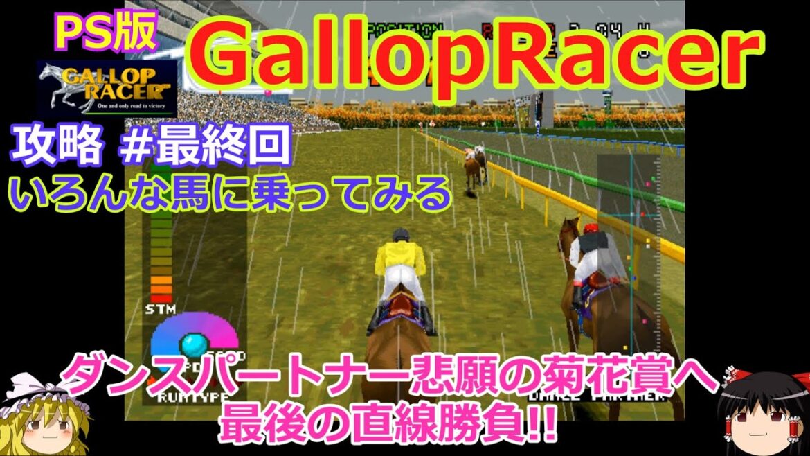 【Gallop Racer】PS版 攻略 #最終回【全GⅠ勝利へ いろんな馬に乗ってみる】ダンスパートナーでの菊花賞制覇なるか!?