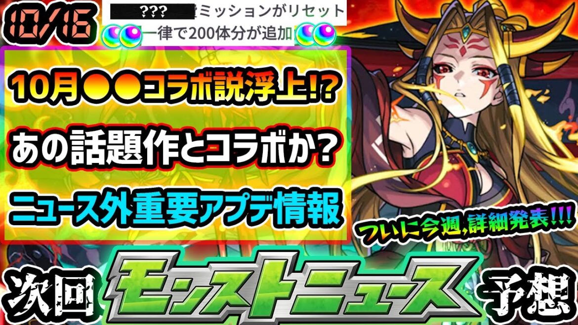 【今週の予想&小ネタ集】※重要※ニュース外アプデ情報で新たにオーブ60個獲得!10月●●コラボ説が浮上で、あの話題作とのコラボも現実的に?他にも最新情報、イザナミ獣神化の詳細発表にも期待【けーどら】 【今週の予想&小ネタ集】※重要※ニュース外アプデ情報で新たにオーブ60個獲得!10月●●コラボ説が浮上で、あの話題作とのコラボも現実的に?他にも最新情報、イザナミ獣神化の詳細発表にも期待【けーどら】