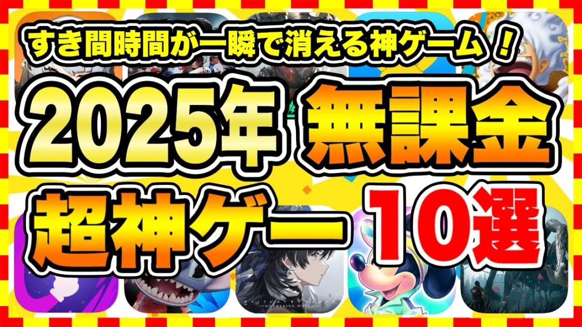 【おすすめスマホゲーム】【永久保存版】2025年今すぐ無課金でも面白いおすすめアプリゲーム10選【無料 面白い ソシャゲ】