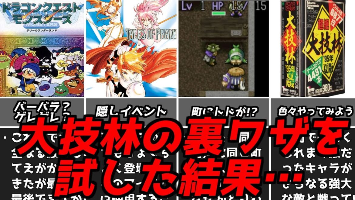 自分で試した人が少なそう？名作ゲーム解説大技林の裏ワザを実際に試していく第3弾！スーパーファミコンPS1名作ソフトなど
