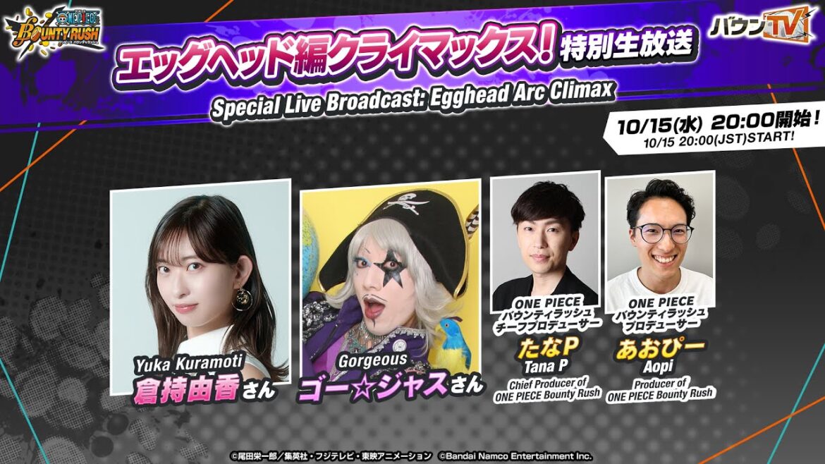 『ONE PIECE バウンティラッシュ』エッグヘッド編クライマックス!特別生放送 『ONE PIECE バウンティラッシュ』エッグヘッド編クライマックス!特別生放送