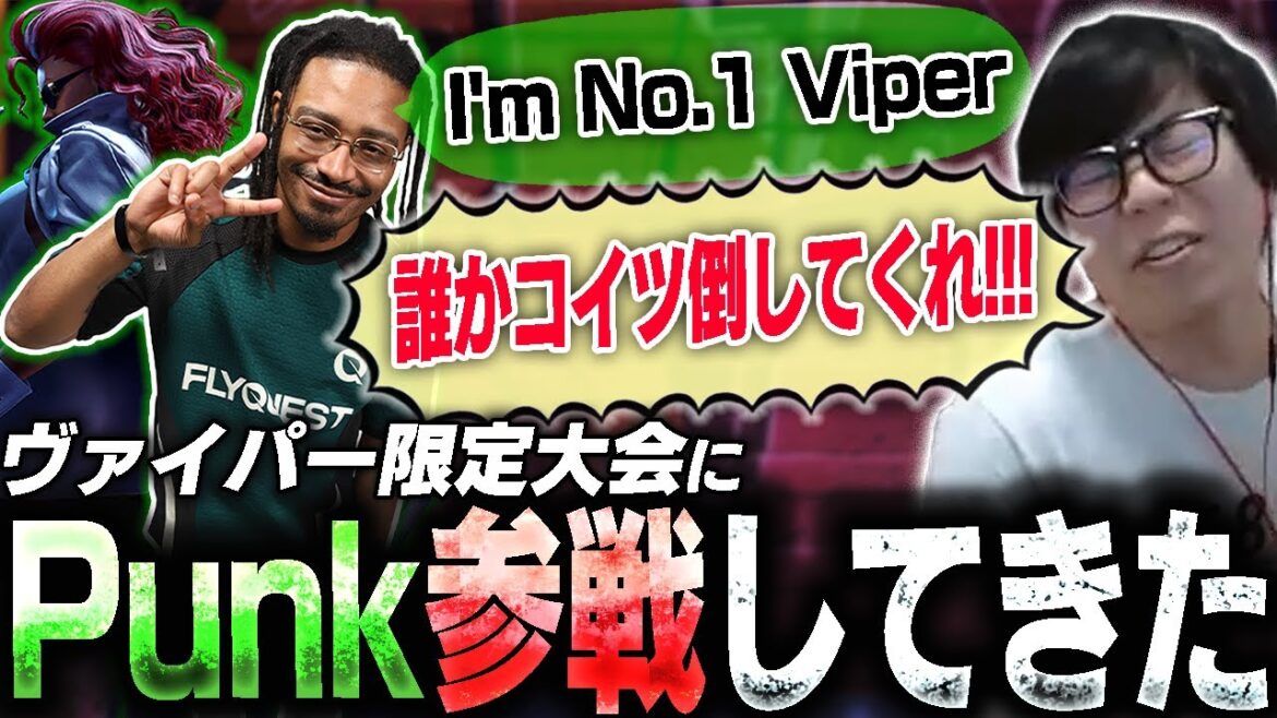 ヴァイパー限定大会開いたらPunkが参戦してきました【スト6・カワノ】