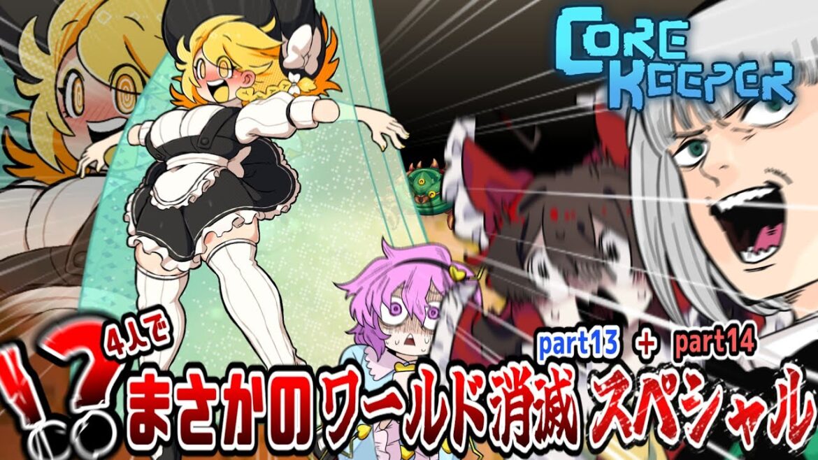 【４人】ガチのワールド崩壊を阻止できるか！！？【コアキーパー】【ゆっくり実況】