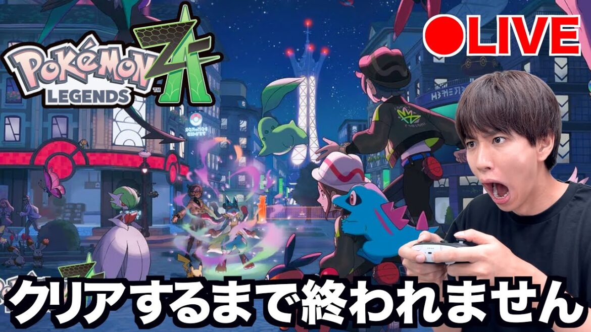 #1 ポケモン最新作「ポケモンレジェンズZ-A」クリアするまで終われない生配信! #1 ポケモン最新作「ポケモンレジェンズZ-A」クリアするまで終われない生配信!