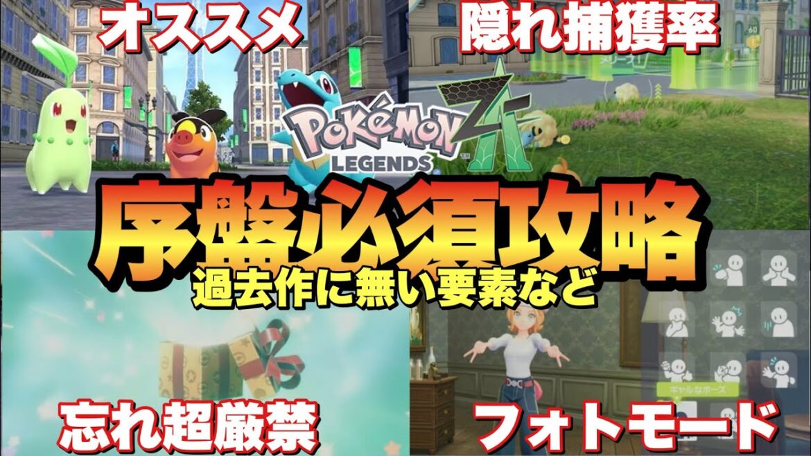 【ポケモンZA】序盤忘れると損！超重要要素から基礎攻略！