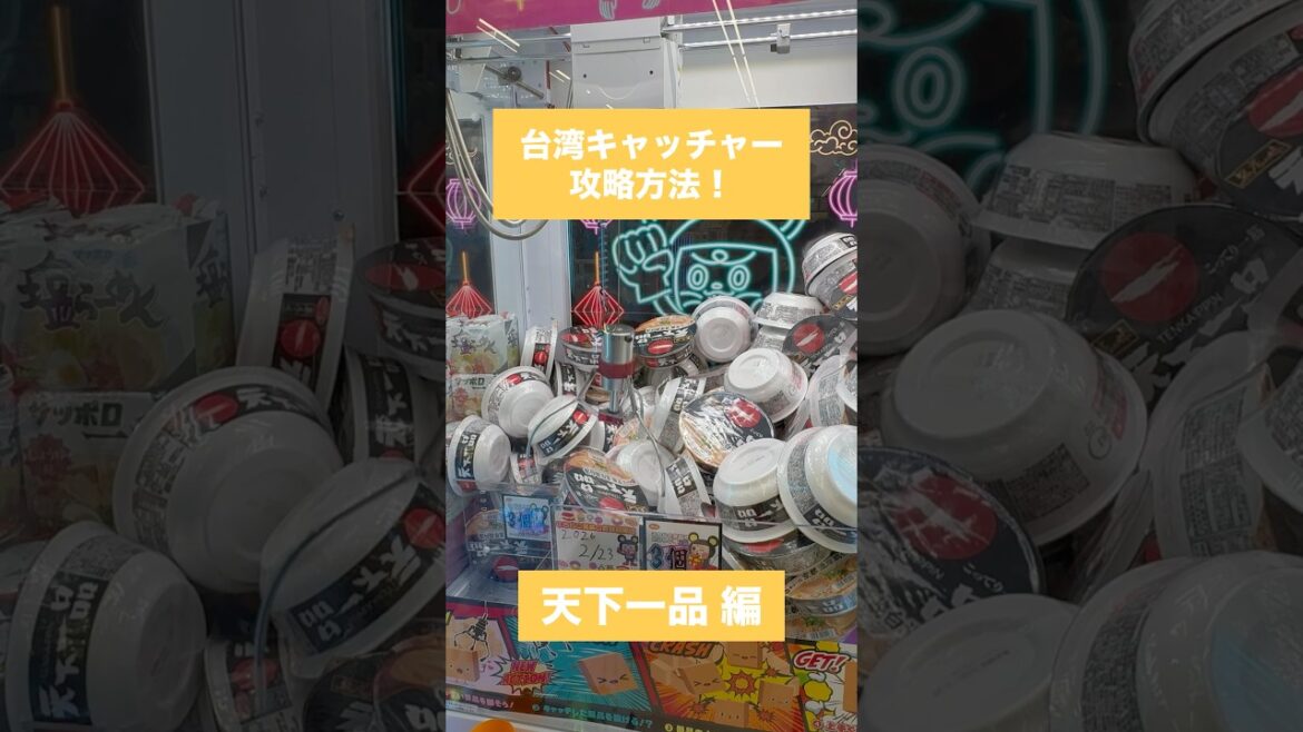 【クレーンゲーム】台湾キャッチャー攻略方法 天下一品 編! #クレーンゲーム #UFOキャッチャー #ゲームセンター #おたちゅう #攻略方法 #帰れまてん 【クレーンゲーム】台湾キャッチャー攻略方法 天下一品 編! #クレーンゲーム #UFOキャッチャー #ゲームセンター #おたちゅう #攻略方法 #帰れまてん