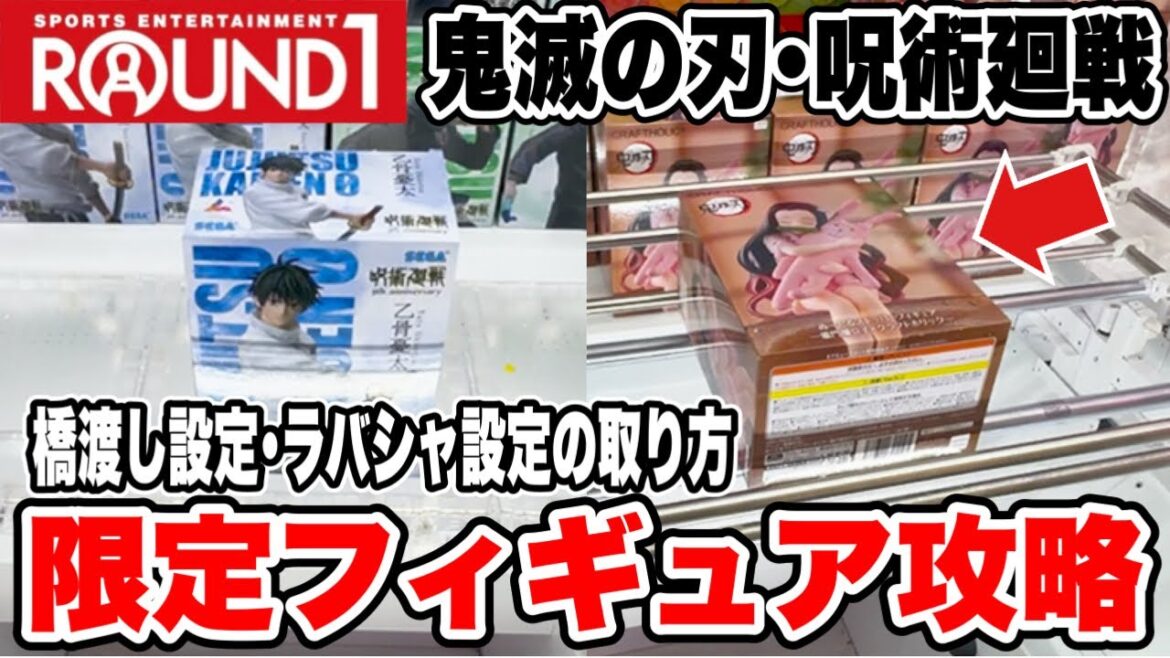 【クレーンゲーム】ROUND1限定！鬼滅の刃＆呪術廻戦フィギュア攻略！橋渡し＆ラバーシャベルで奇跡の一手！ | Crane Game Japan