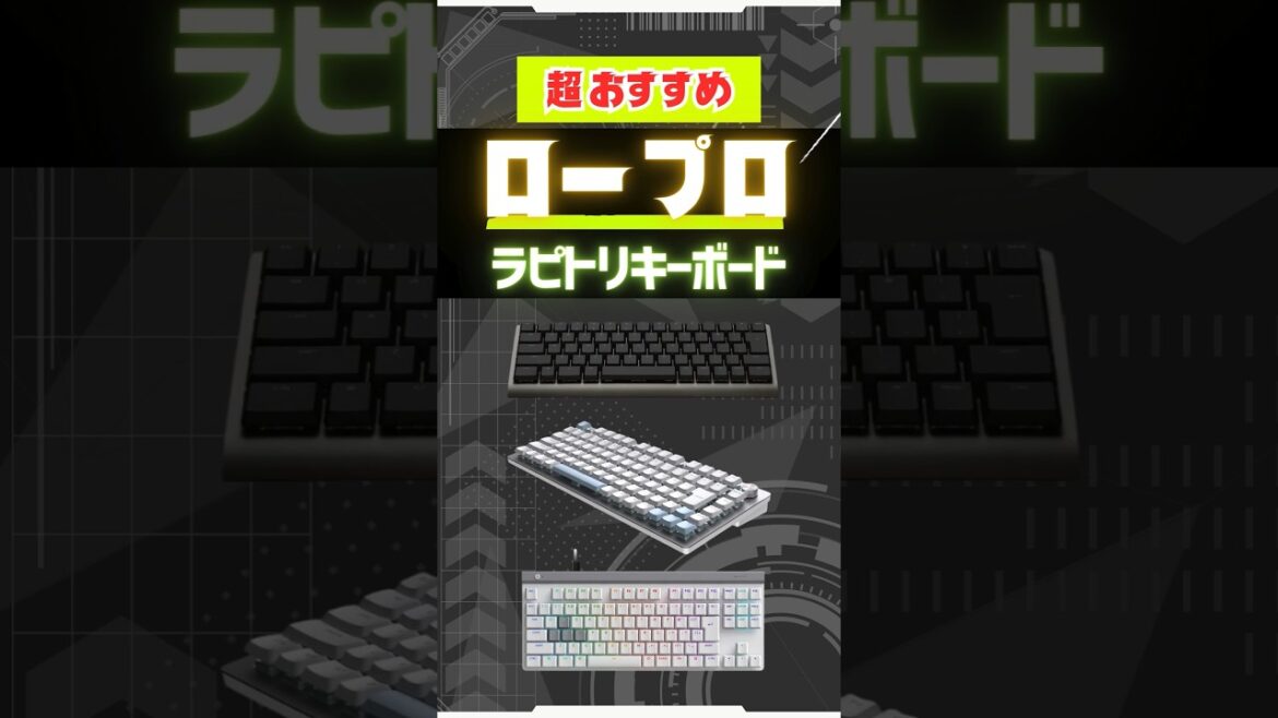 【今熱い】"ロープロ"ラピトリ おすすめキーボード3選。 #valroant  #LoL #ゲーミングキーボード