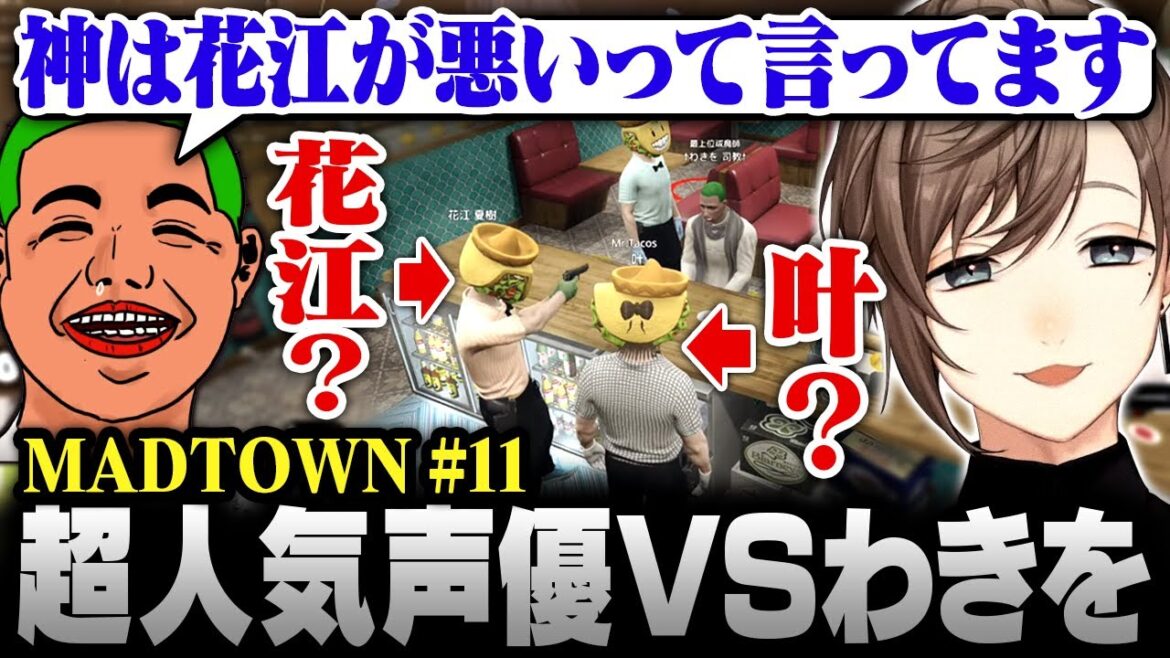 【#MADTOWN】11日目まとめ | 870万のスペシャルタコスを売り捌く“超人気声優”の花江夏樹【にじさんじ/叶/切り抜き】