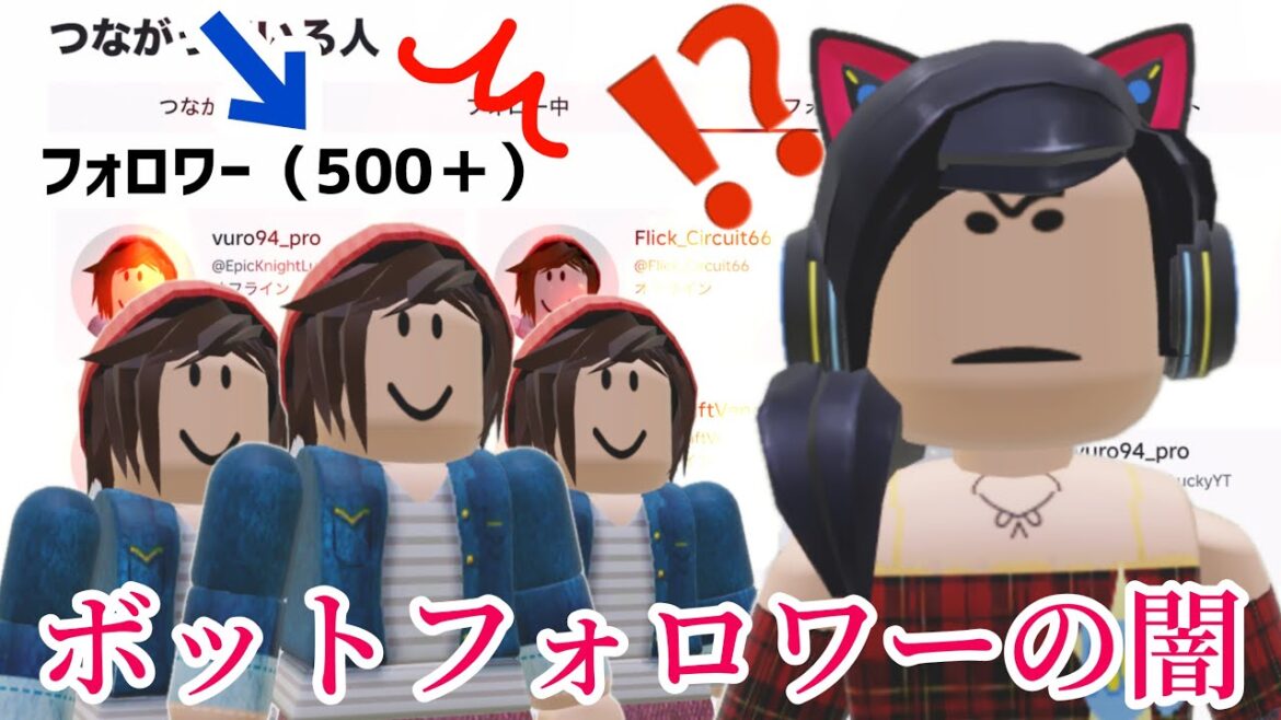 ボットのフォロワーが稼げるゲームについて調べたら怖すぎた😱【ロブロックス】Roblox ボットのフォロワーが稼げるゲームについて調べたら怖すぎた😱【ロブロックス】Roblox