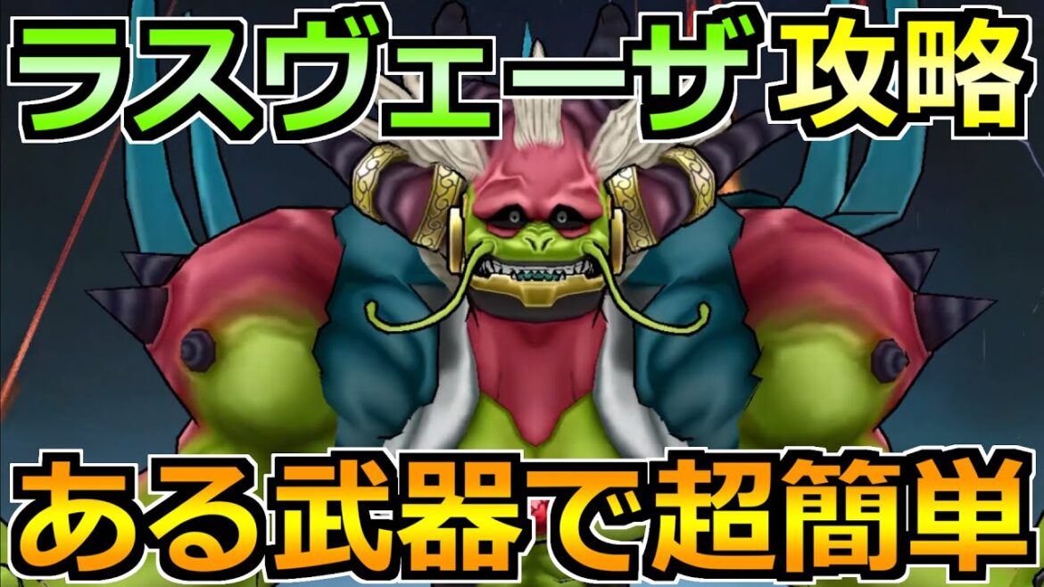【ドラクエウォーク】ラスヴェーザの弱点とソロ安定攻略法！この討伐方法で楽勝でした！