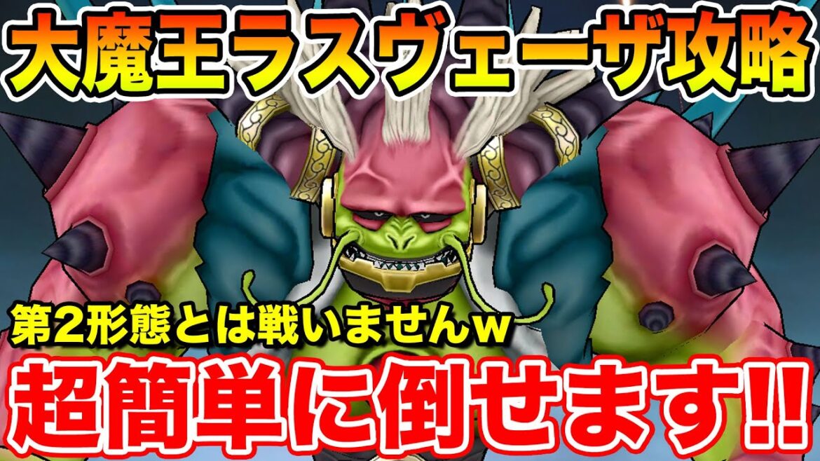【ドラクエウォーク】大魔王ラスヴェーザ超簡単攻略!! まさかの仕様で第2形態とは戦闘不要ですｗ【DQW】
