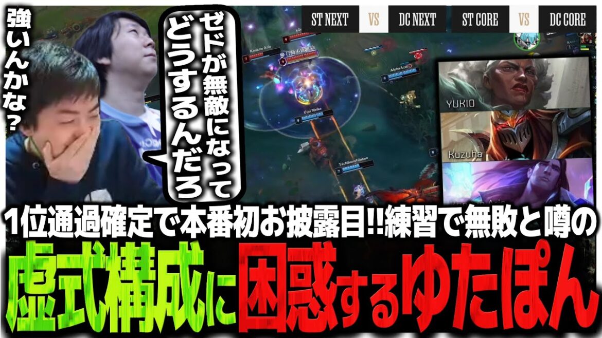 【STvsDC】1位通過確定で本番初お披露目!!練習で無敗と噂の虚式構成に困惑するゆたぽん【LTK】 【STvsDC】1位通過確定で本番初お披露目!!練習で無敗と噂の虚式構成に困惑するゆたぽん【LTK】