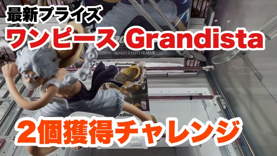 【クレーンゲーム】最新プライズ ワンピース Grandista-MONKEY.D.LUFFY GEAR5-Ⅱ 獲得してきた! 【クレーンゲーム】最新プライズ ワンピース Grandista-MONKEY.D.LUFFY GEAR5-Ⅱ 獲得してきた!