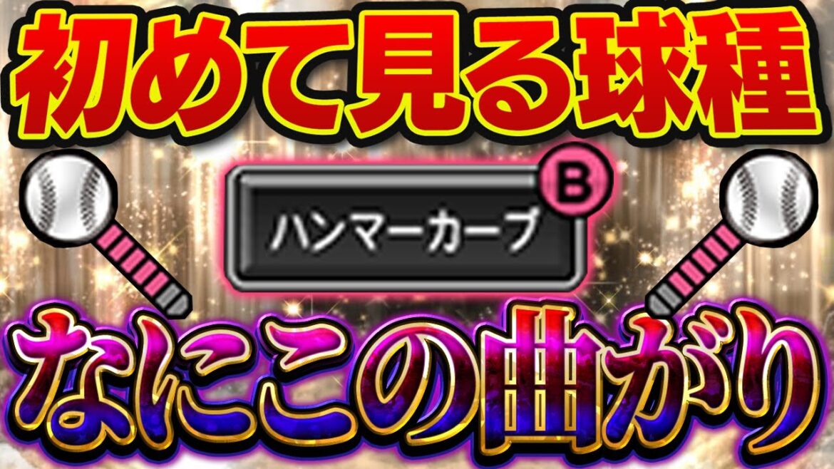 こんな曲がり方すんの！？皆さん、ハンマーカーブの真実はこちらです【プロスピA】# 1724