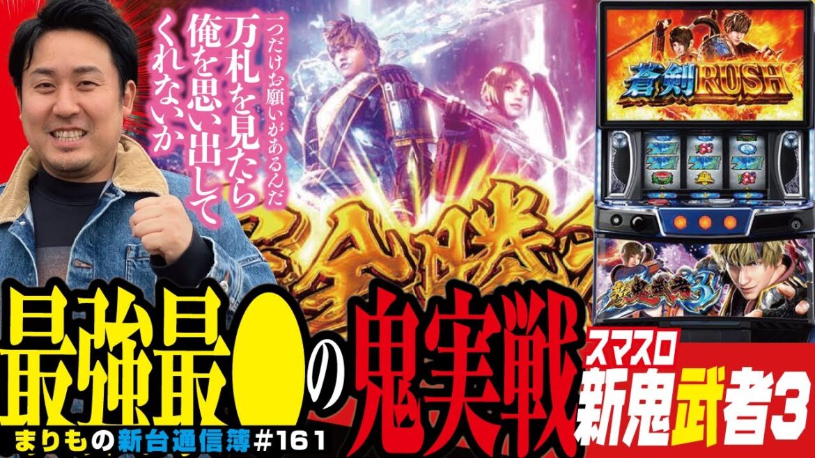たぶん今年1番の激闘です「スマスロ 新鬼武者3」まりもの新台通信簿＃161