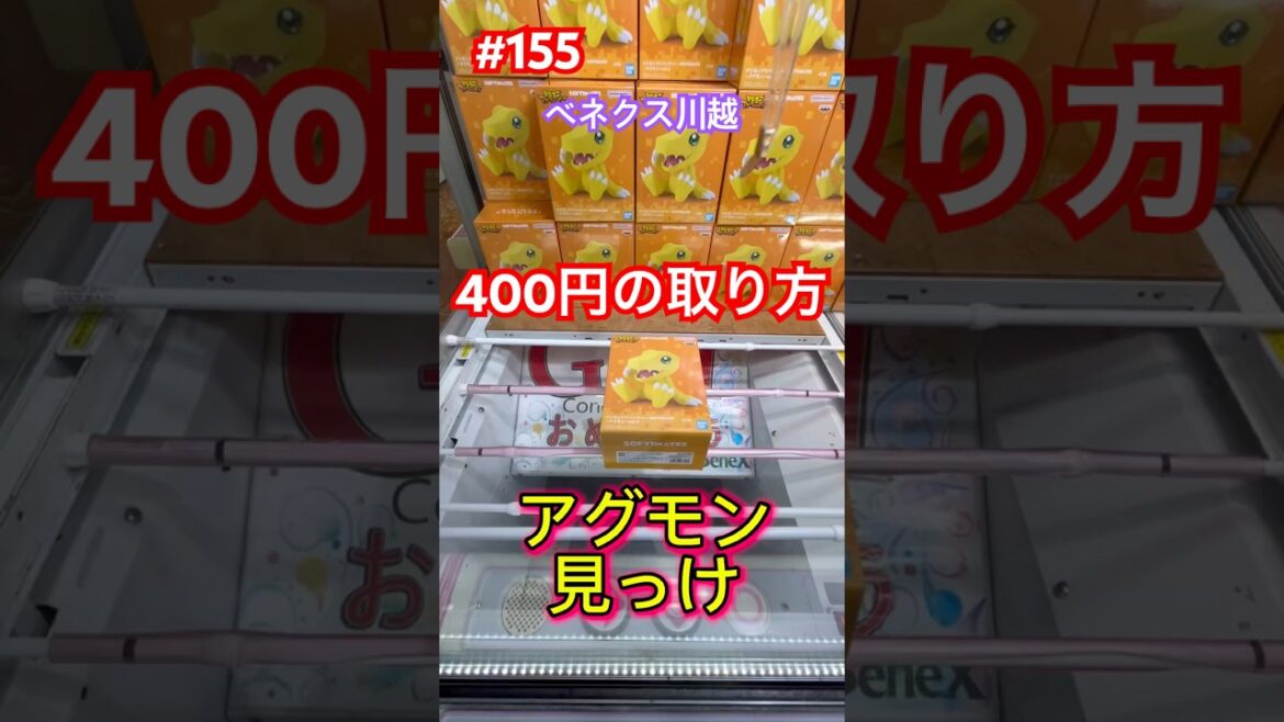 またまた400円で取るやり方 #クレーンゲーム #ufoキャッチャー #ベネクス川越 #デジモン またまた400円で取るやり方 #クレーンゲーム #ufoキャッチャー #ベネクス川越 #デジモン