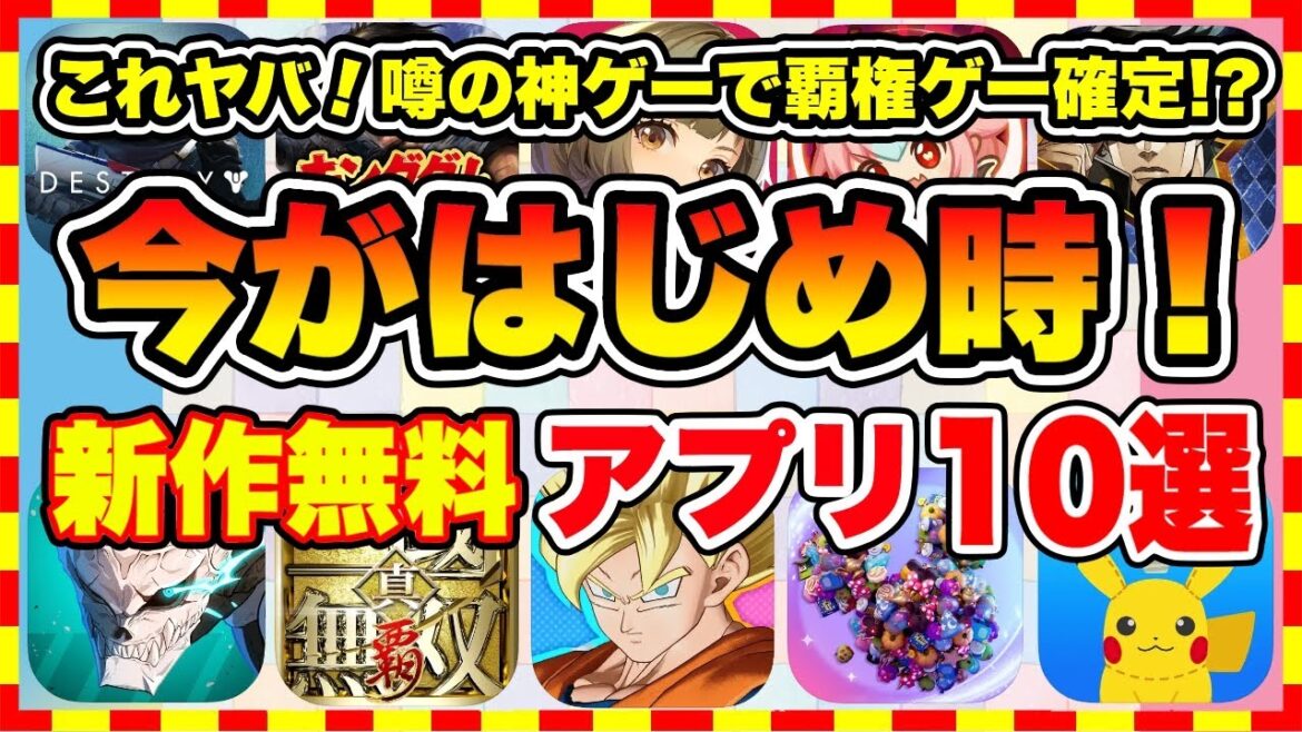 【おすすめスマホゲーム】マジでこれ100%面白い神ゲー！ハマりすぎ注意！2025年、今がはじめ時な本当に面白いスマホゲーム10選【新作ソシャゲ 無課金 リセマラ】